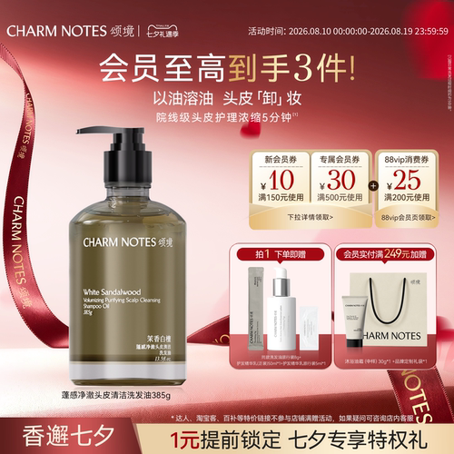 CHARM NOTES颂境蓬感头皮清洁洗发油洗发水防断发控油去屑舒缓