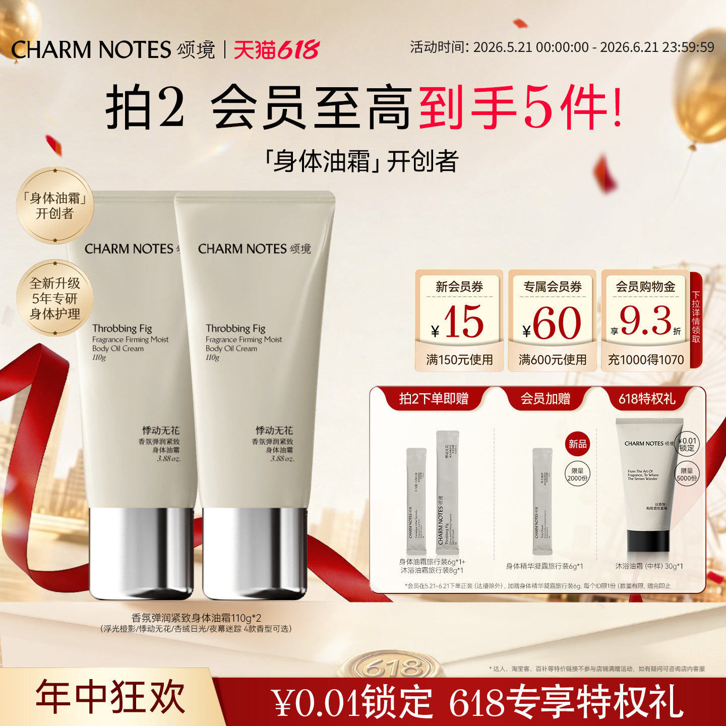 【618狂欢】CHARM NOTES颂境弹润紧致芳香抗皱滋润保湿身体油霜
