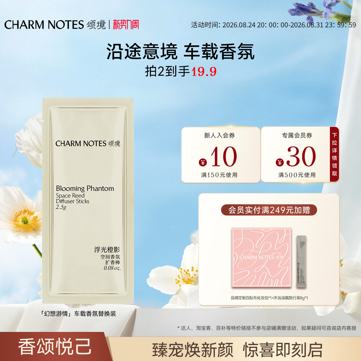 CHARMNOTES颂境车载香氛套装