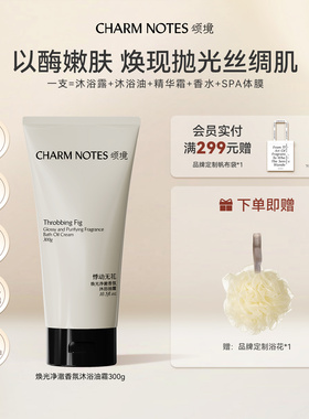 CHARM NOTES颂境沐浴油霜无花果香沐浴露身体温和清洁保湿去角质