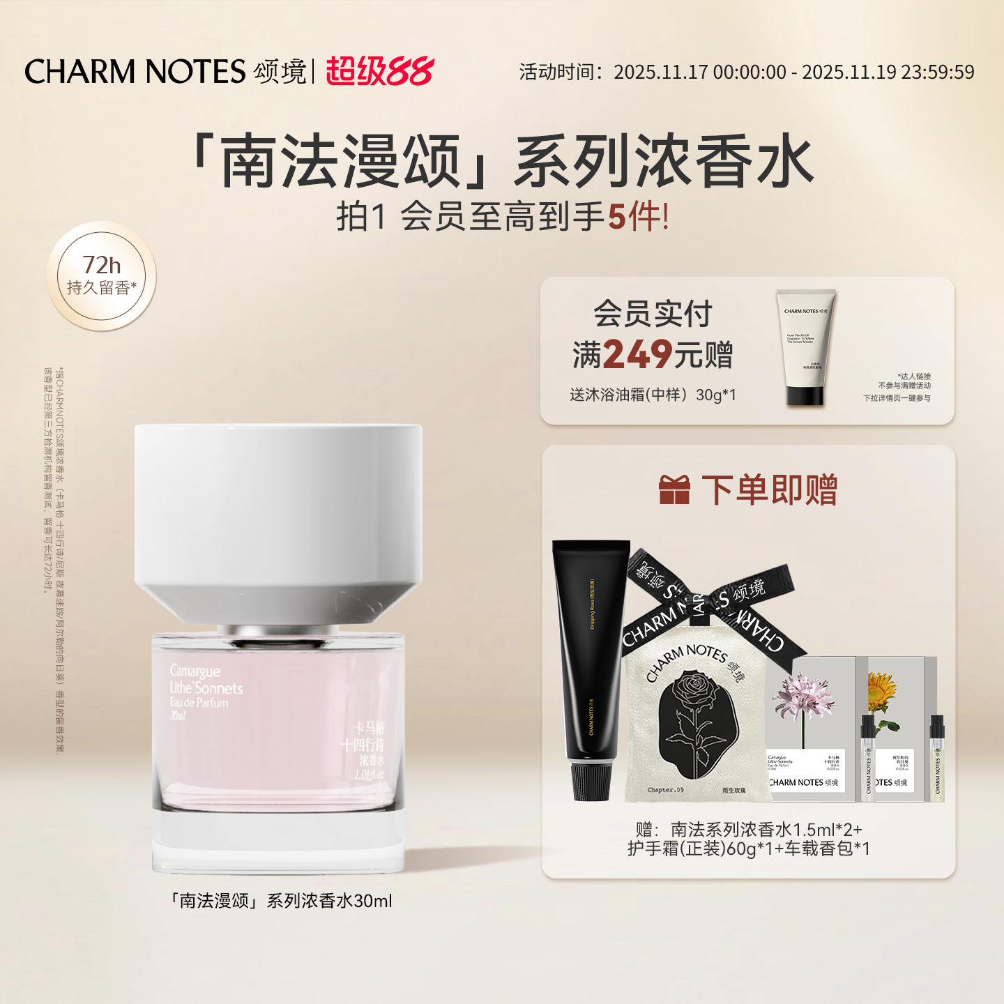 CHARMNOTES颂境浓香水