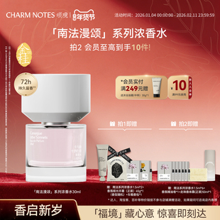 CHARM NOTES颂境南法漫颂系列浓香水
