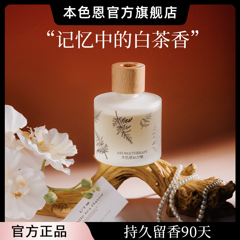 本色恩&UT她清新空气无火香薰