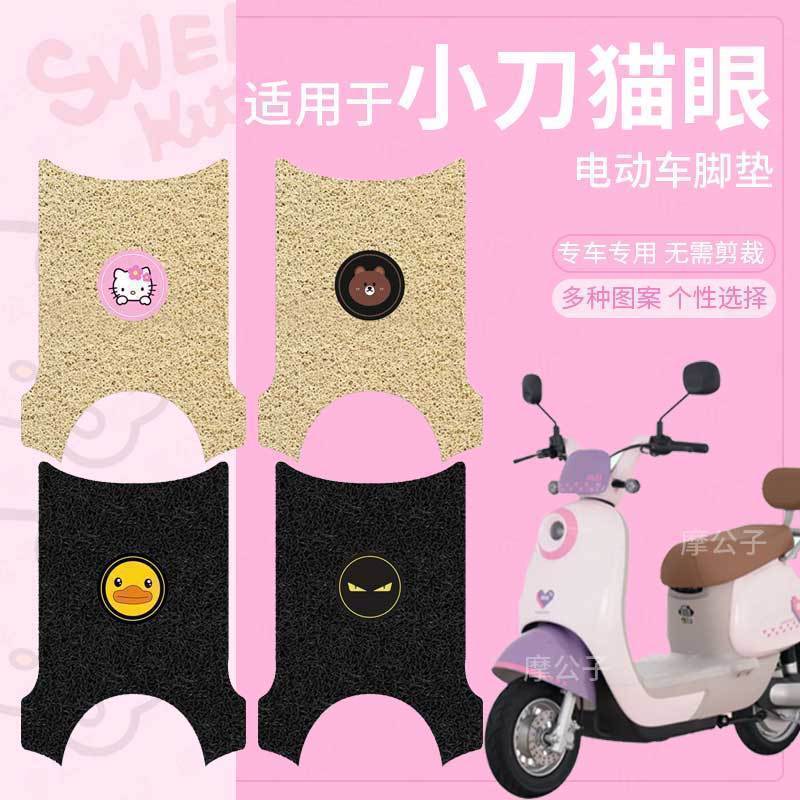 适用小刀猫眼电动车脚垫丝圈防水垫电瓶车脚踩垫脚踏板垫改装配件