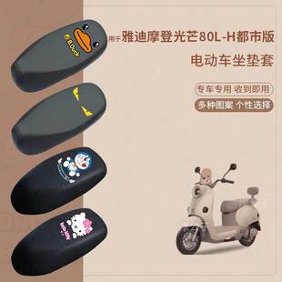 适用于雅迪摩登光芒80L 电动车座套坐垫套罩防晒座垫套皮 H都市版