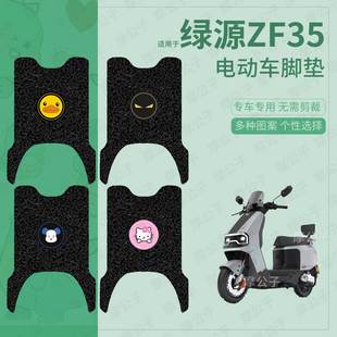 适用于绿源ZF35电动车脚垫防水防滑踏板皮脚踩垫脚踏垫座垫套改装