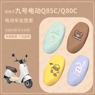 适用于九号Q85c电动车Q80C坐垫套皮革防水座套防雨座椅套防晒垫皮