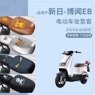适用新日博闻EB电动车防水坐垫套防滑座套防雨坐防水罩座套座包