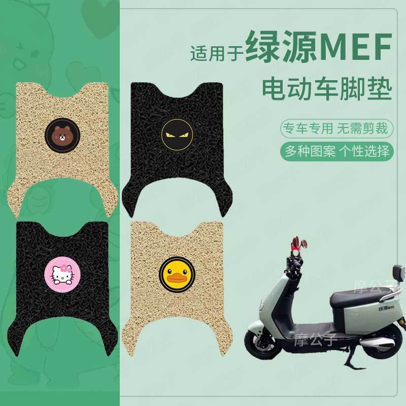 适用于绿源MEF电动车脚垫防滑防水踏板皮脚踩垫脚踏垫皮座套配件