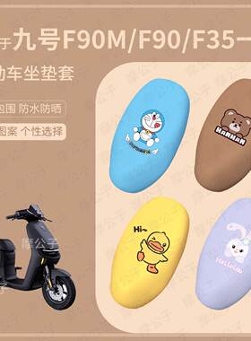 适用于九号F90M一体坐垫套皮革防水雨F35座椅罩防晒f60坐包套配件