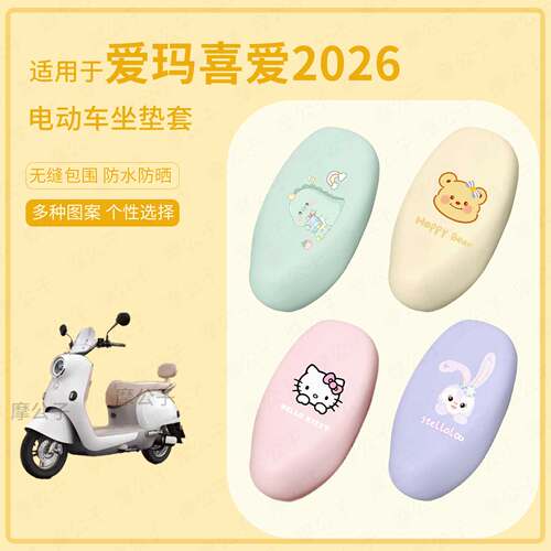 适用于爱玛喜爱2026电动车坐垫套座椅罩皮革防水雨坐包防晒套坐包