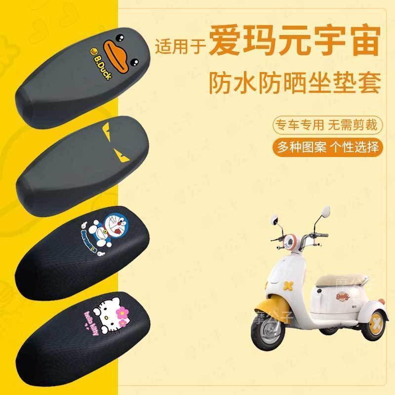 适用于爱玛元宇宙Q20电动车座套防水坐垫套座椅罩防晒座透气座垫