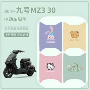 适用于九号MZ3 30电动车脚垫防水踏板皮防滑脚踩垫保护座套配饰件