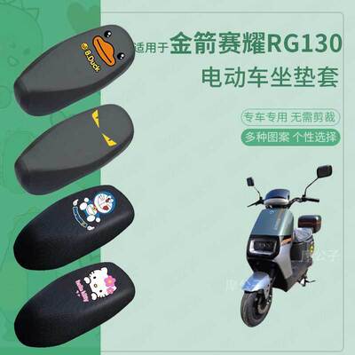 适用于金箭赛耀RG130防水坐垫套电动车防滑座套防雨坐防水罩座套