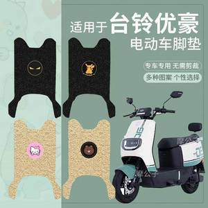 适用台铃优豪电动车脚垫脚踏垫座套卡通防水踏板垫皮TL1200DT-19F