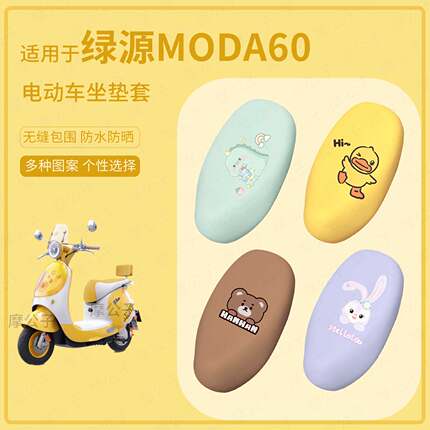 适用于绿源MODA60电动车坐垫套座椅罩皮革防水雨坐包防晒套坐包垫