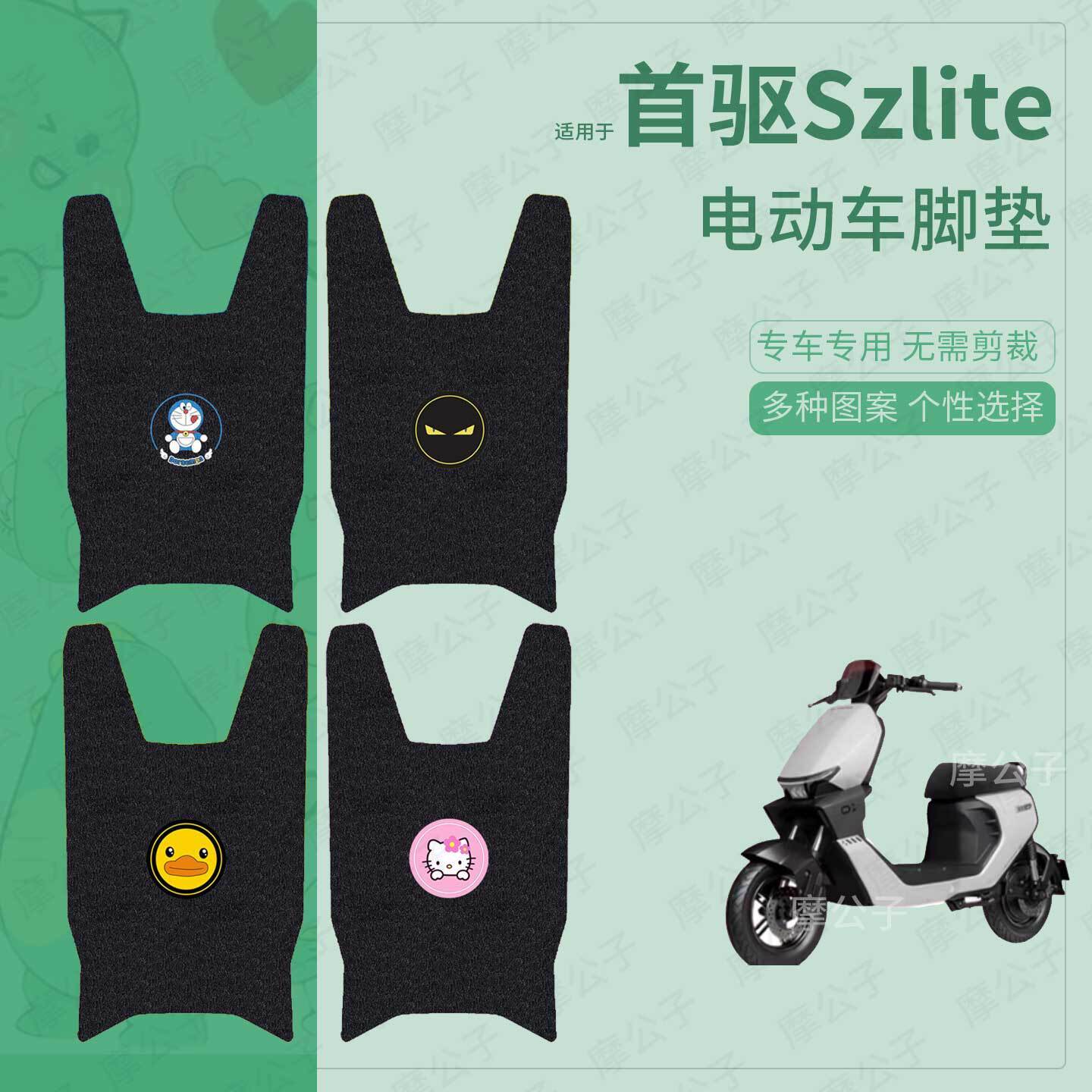 适用于首驱Szlite电动车脚垫踏板皮SZ脚踩垫脚踏垫坐垫套防水配件图片