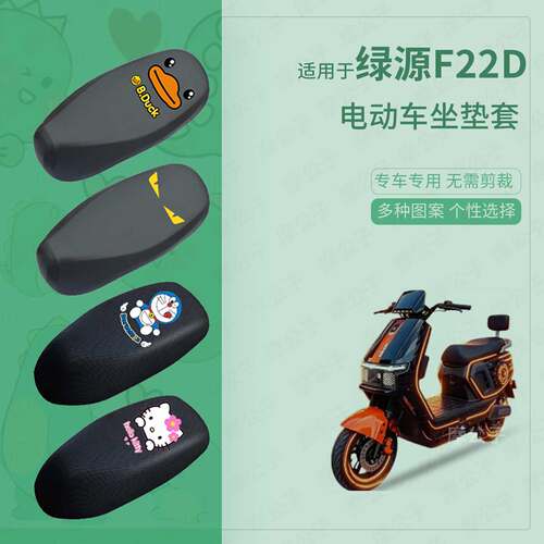 适用于绿源F22D电动车防水雨皮坐垫套座椅罩防晒座包保护套配饰件