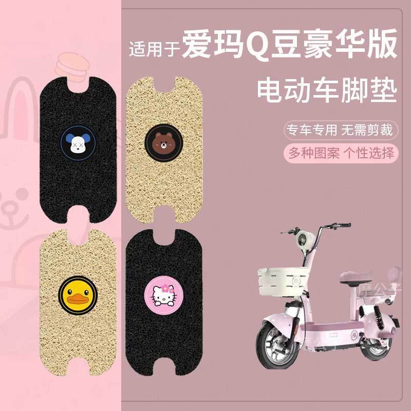 适用于爱玛Q豆豪华版电动车脚垫防滑防水踏板皮脚踩垫脚踏垫座套