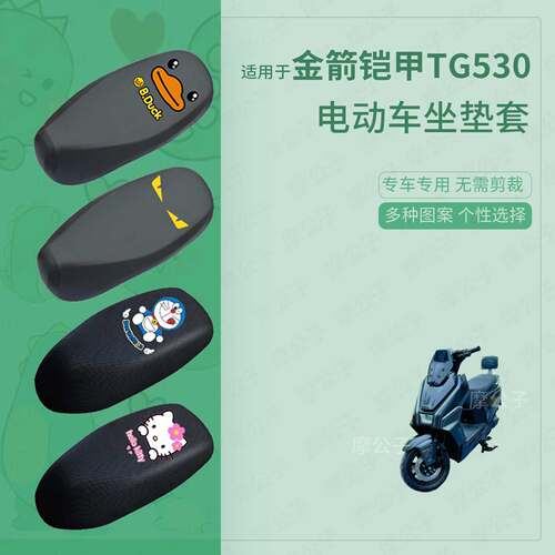 适用于金箭铠甲TG530电动车防水皮坐垫套座椅罩防晒座包透气隔热
