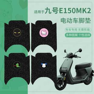 e150 e125 e300mk2脚垫 配件九号e80c 九号E系列MK2脚垫电动车改装