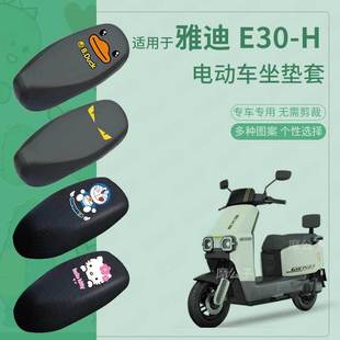 雅迪E30 H电动车防水坐垫套防滑座椅罩防雨防晒罩座包套配件四季
