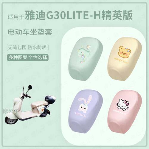 适用于雅迪G30lite-H精英版电动车坐垫套皮革防水防雨座包座椅罩