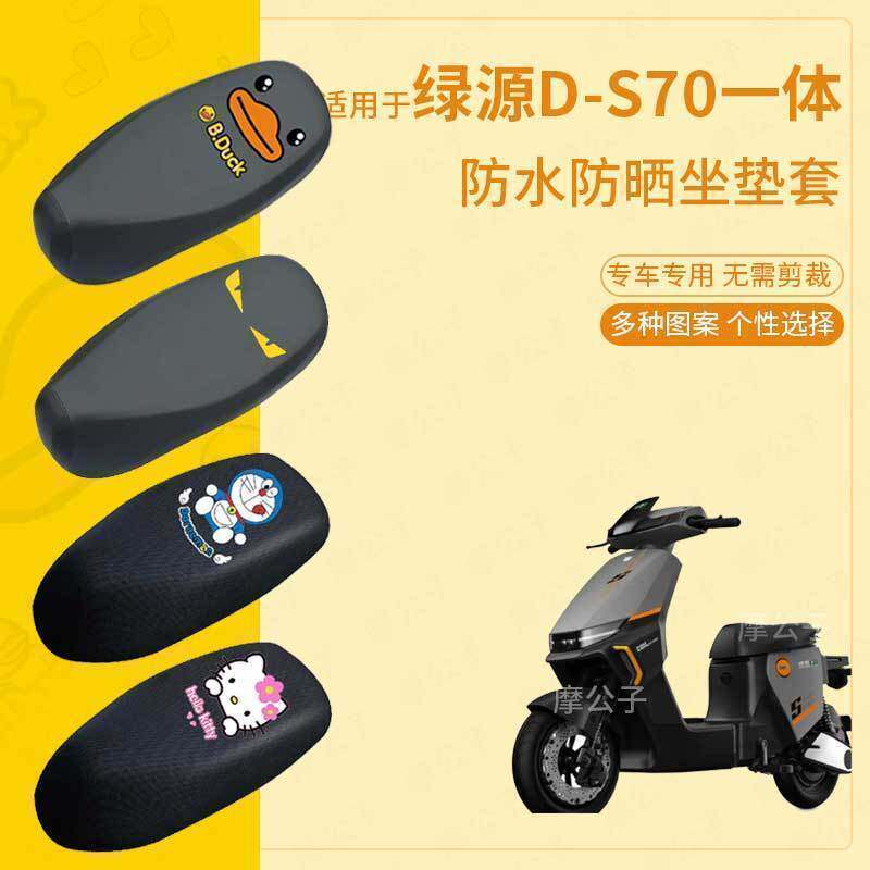 适用绿源D-S70座垫套电动车座套电瓶车防水脚踏垫坐垫套座椅套包