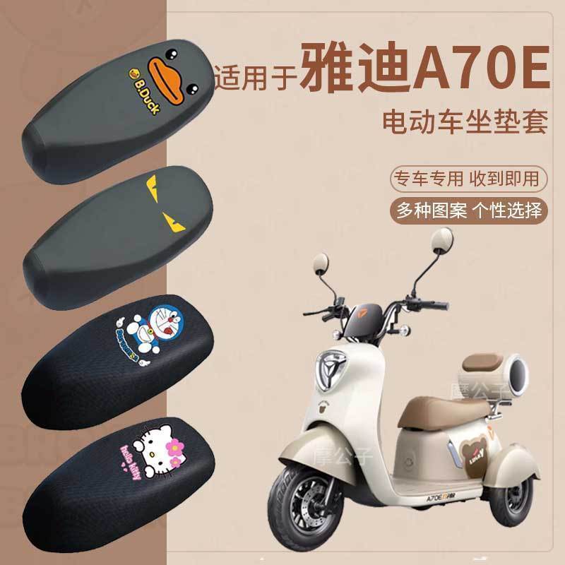 适用于雅迪冠能A70E座套三轮车皮革防水坐垫套防晒座椅套座垫套罩