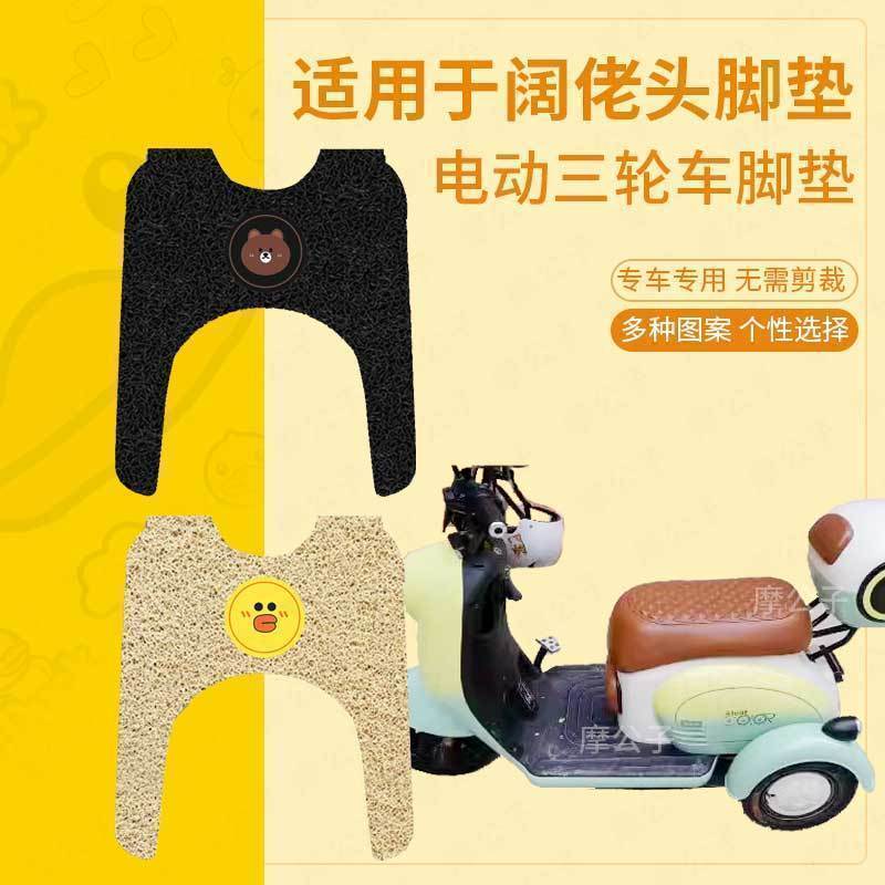 阔老头电动三轮车脚垫防滑脚踏垫