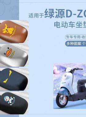 适用绿源D ZOT电动车坐垫套皮革防水防雨防晒座椅罩座包蜂窝隔热
