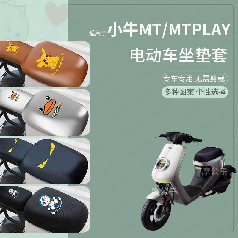 适用小牛MT/MTplay电动车坐套防水皮革座椅套蜂窝防晒坐垫套脚垫