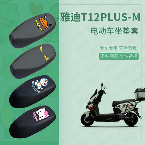适用于雅迪T12Plus-M座套电动车防水雨皮坐垫座椅罩防晒座包保护