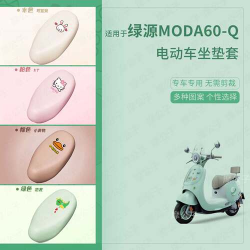 适用于绿源moda60-Q电动车防水皮坐垫套座椅罩防晒座包透气垫皮件