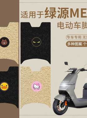 绿源MEW电动车脚垫丝圈防水垫脚踩垫脚踏板垫MEW-LY1200DT-20D-1