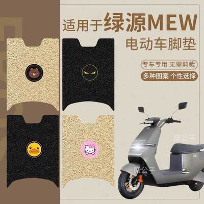 绿源MEW电动车脚垫丝圈防水垫脚踩垫脚踏板垫MEW-LY1200DT-20D-1