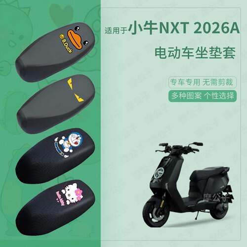 适用于小牛NXT 2026A座套电动车防水雨皮坐垫座椅罩防晒座包保护