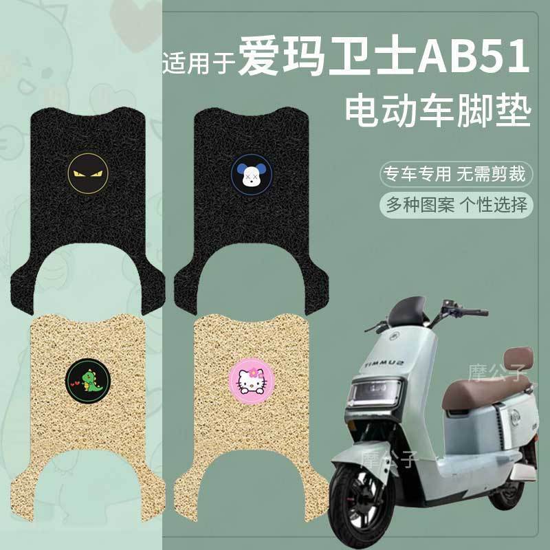 适用于爱玛卫士AB51电动车脚垫丝圈防水防滑踏板垫脚踩垫TDR4243Z