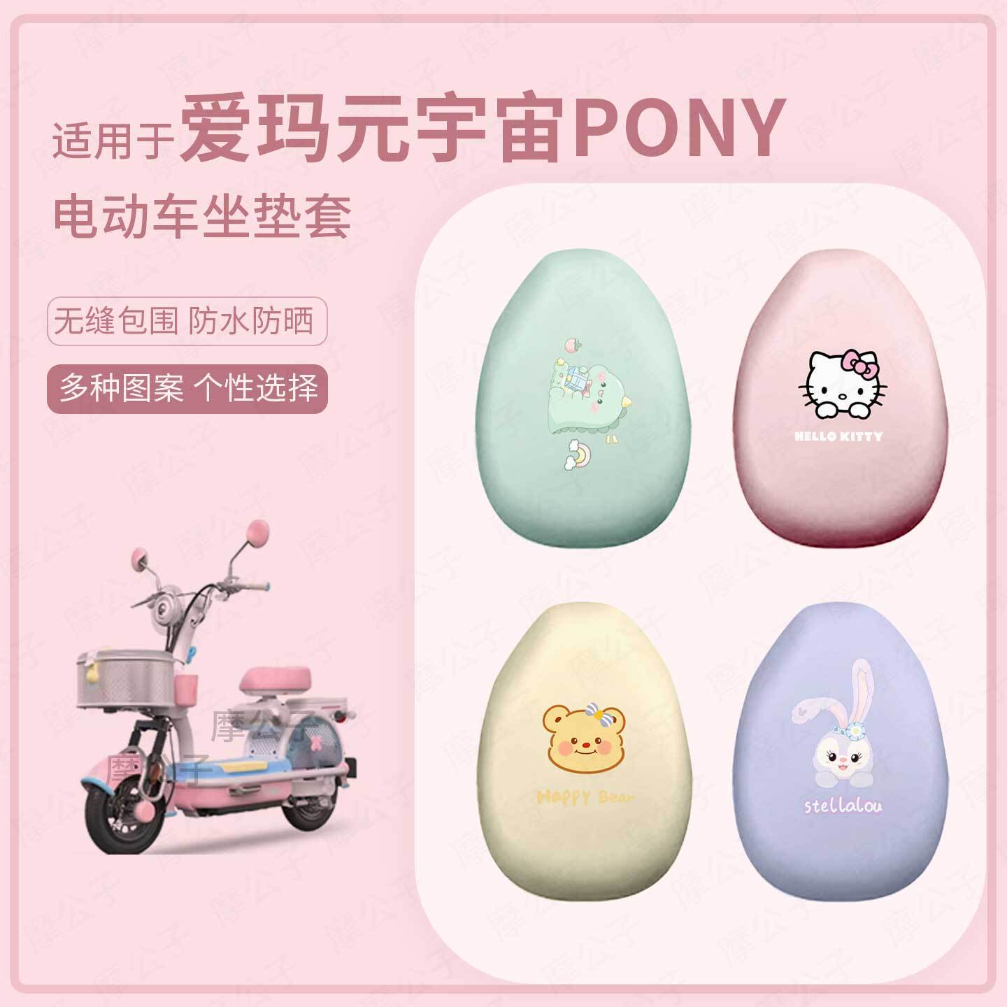 适用于爱玛元宇宙pony电动车坐垫套皮防水防雨座包保护垫晒座椅罩