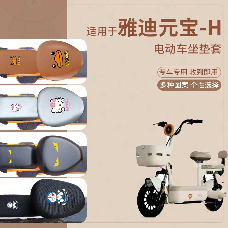 适用于雅迪元宝-H电动车坐垫套皮革防水防雨新国标座椅罩座包透气