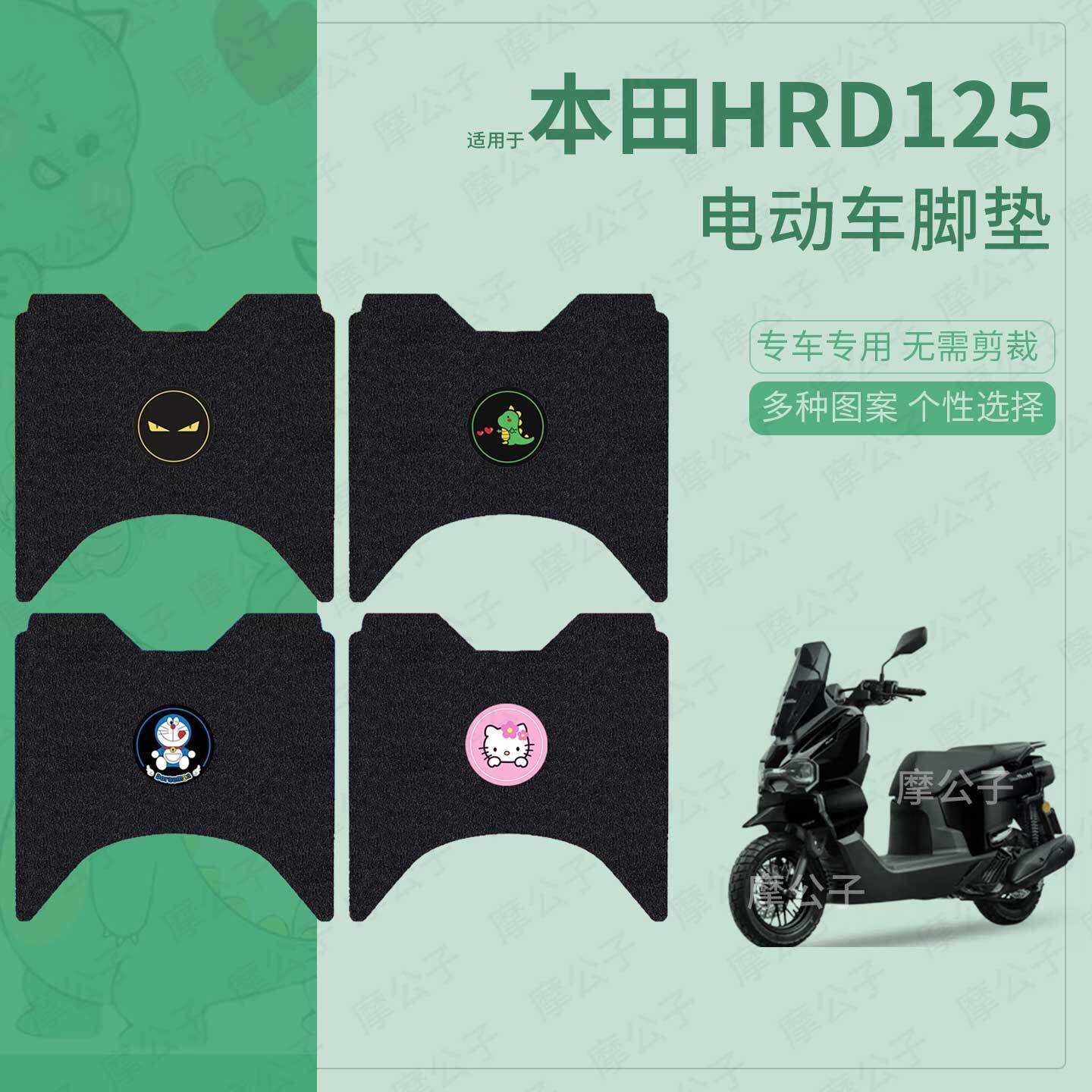 适用于本田HRD125电动车脚垫踏板皮脚踩垫保护坐垫套防水雨配饰件