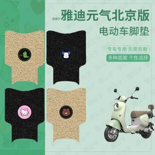 适用于雅迪元气北京版电动车脚垫防水防滑踏板皮脚踩垫脚踏垫座套