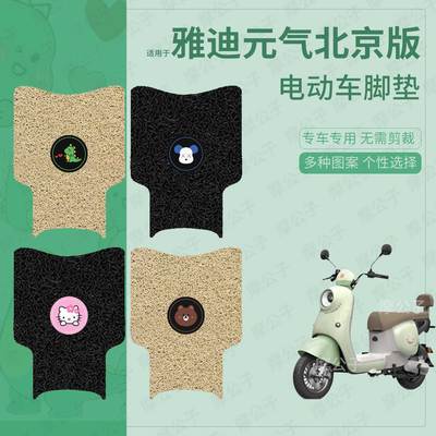 适用于雅迪元气北京版电动车脚垫防水防滑踏板皮脚踩垫脚踏垫座套