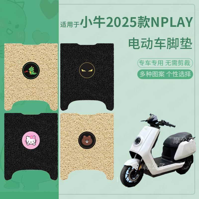 适用小牛2025款Nplay电动车脚垫防滑踏板皮脚踩垫脚踏垫坐套防水