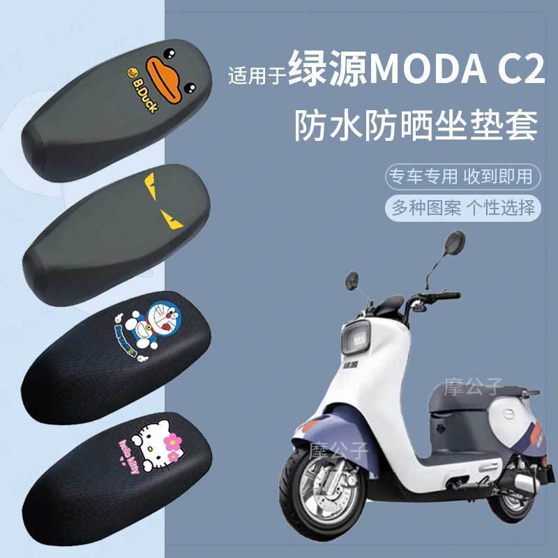 适用于绿源Moda-C2坐垫套电动车皮革防水雨防晒座椅网罩座包透气