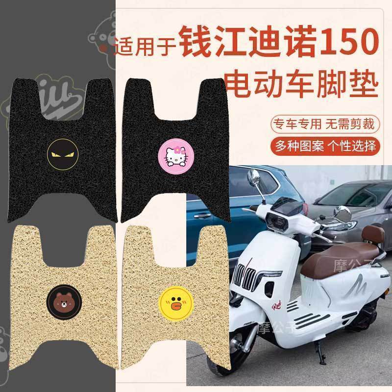 适用钱江迪诺150摩托车脚垫脚踏垫座套卡通防水踏板QJ150T-7B垫皮