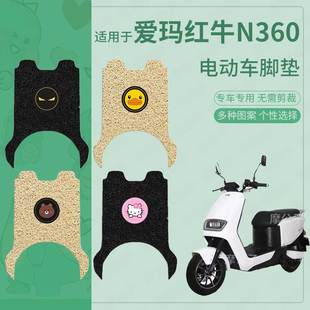 适用于爱玛红牛N360电动车脚垫防滑踏板皮脚踩垫脚踏垫坐垫套防水