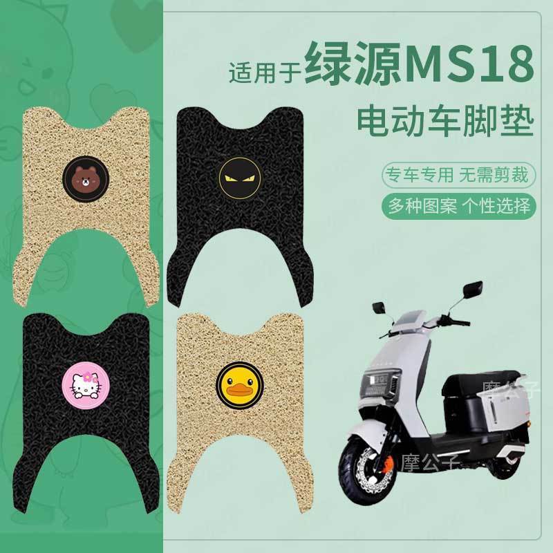 适用于绿源MS18电动车脚垫防滑防水踏板皮脚踩垫脚踏垫皮座套配件
