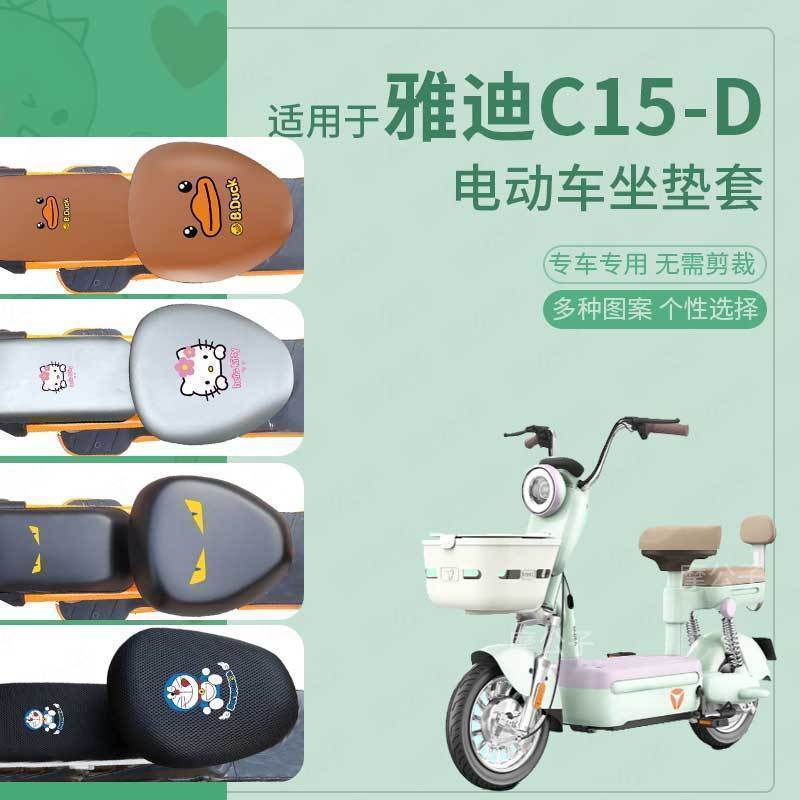 适用雅迪C15D电动车座套皮革防水坐垫新国标座椅罩座包套透气配件