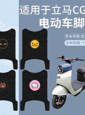 立马CG-1脚垫电动车CG-3脚踩踏板皮电瓶坐垫套座椅罩TDT83Z/TD99Z